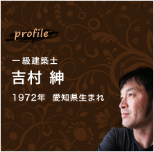 一級建築士 吉村 紳 1972年  愛知県生まれ