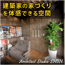 Architect　Studio　SHIN